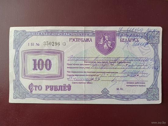 Чек Жильё на 100 рублей