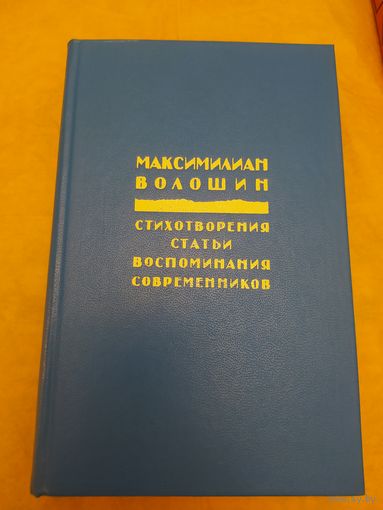 М. Волошин. Стихотворения...