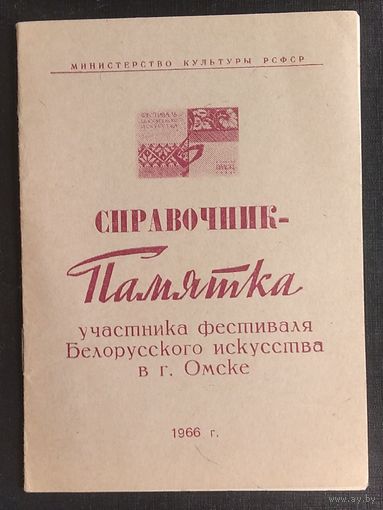 Справочник-памятка участника фестиваля Белорусского искусства в Омске. 1966 г.