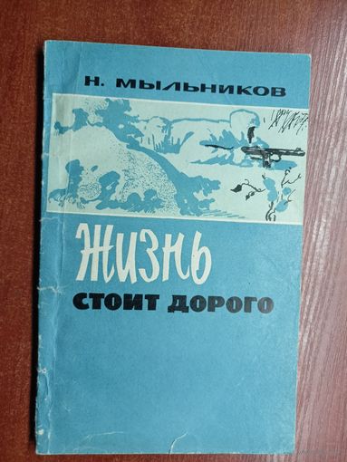 Николай Мыльников "Жизнь стоит дорого"
