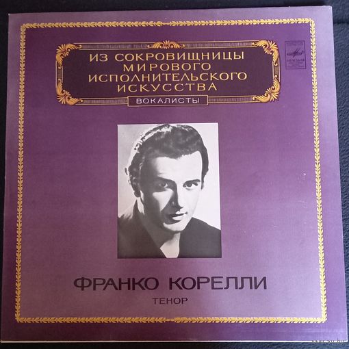 Франко Корелли – Тенор