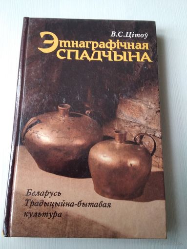 Этнаграфiчная спадчына. Беларусь. Традыцыйна-бытавая культура. /44