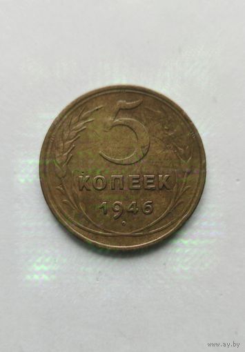 5 копеек 1946 года, в родной красивой патине!