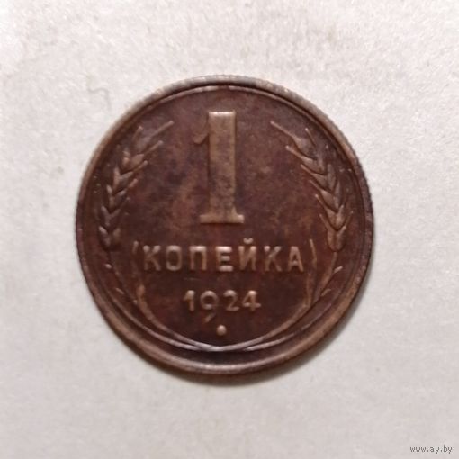 1 копейка 1924