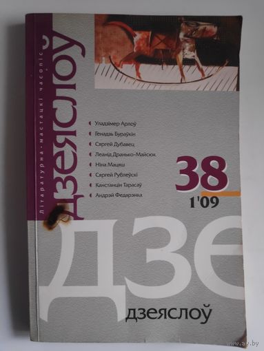 Дзеяслоў (1)38. студзень-люты, 2009.