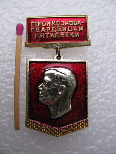 Знак. Герои космоса - гвардейцам пятилетки.