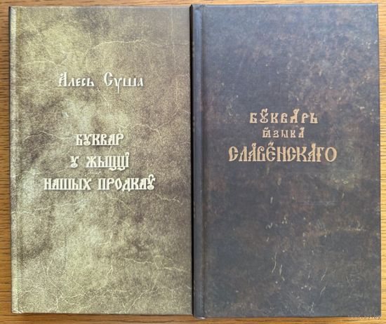 Алесь Суша БУКВАР у жыцці нашых продкаў Буквар мовы славянскай факсімільнае выданне