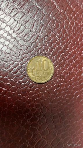 Монета 10 копеек 2006 сп Россия.
