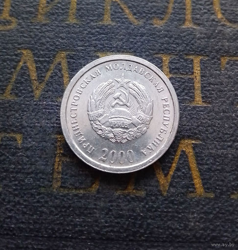 1 копейка 2000 Приднестровье #01 AU