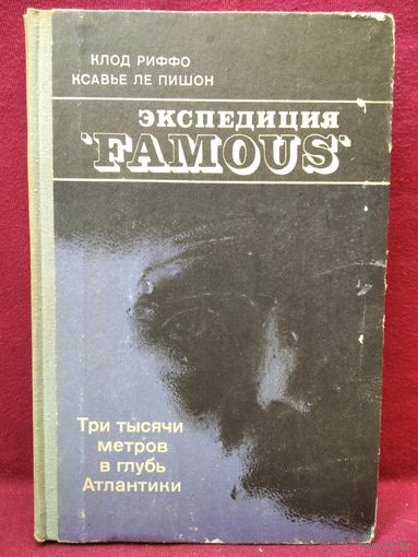 К. Риффо и др. Экспедиция Famous