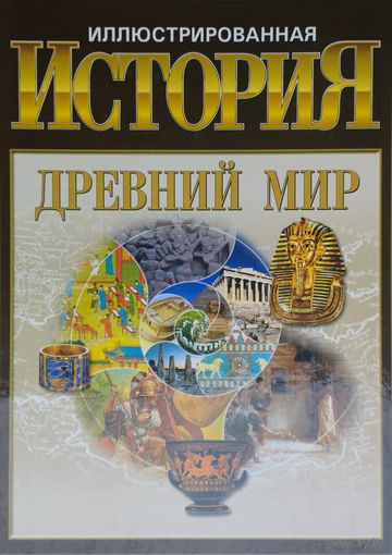 Древний мир. Иллюстрированная история
