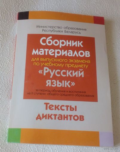 Сборник материалов для выпускного экзамена по русскому языку.Тексты диктантов.