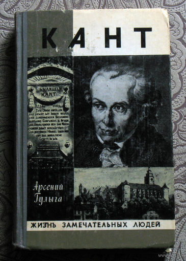 Арсений Гулыга Кант