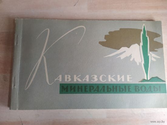 Кавказские Минеральные Воды. Путеводитель\032
