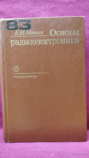 Е.И. Манаев  Основы радиоэлектроники