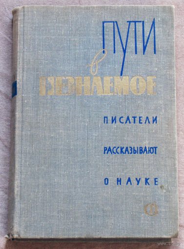 Пути в незнаемое. Писатели рассказывают о науке. выпуск 9.