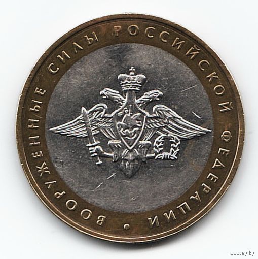 10 рублей 2002 год Вооруженные силы России ММД _состояние XF