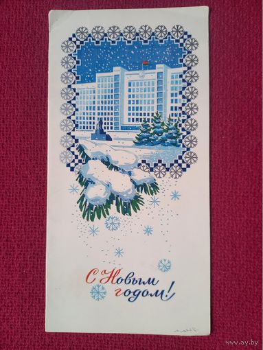 С Новым Годом! Белорусская открытка. СНГ. Двойная. Чистая.
