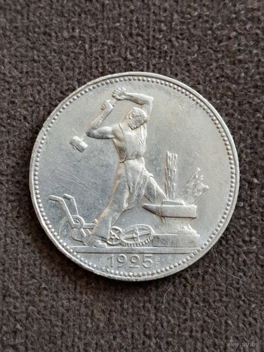 50 копеек 1925 год.