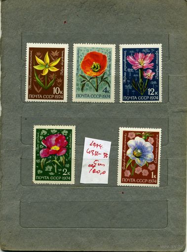СССР, 1974 ,ЦВЕТЫ АЛЬПИЙСКИХ ЛУГОВ,   серия, 5м  СМ. СКАН !!!  (на "скане" справочно приведены цены и номера по Загорскому)