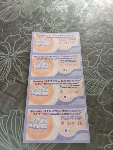 Новополоцк( талоны на проезд) 4 штуки одним лотом