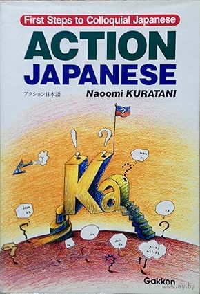 Naoomi Kuratani. Action Japanese. First Steps to Colloquial Japanese.