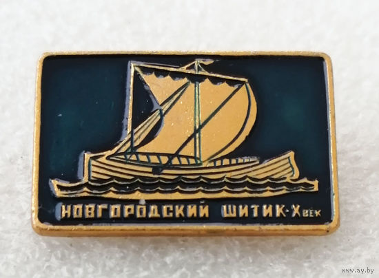 Новгородский шитик X век. Корабль. Флот #0072-TP02