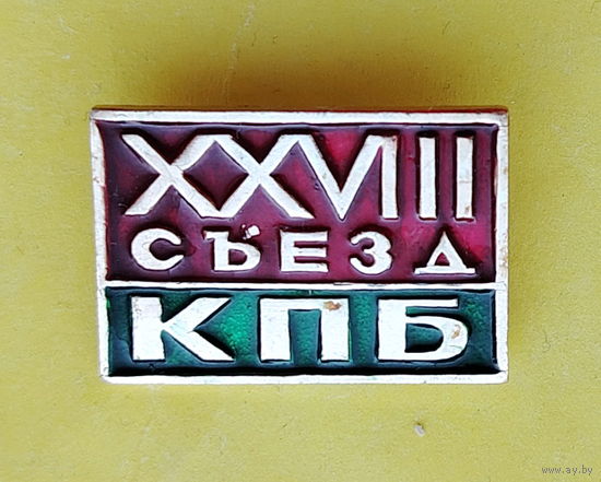 28 съезд КПБ. 581.