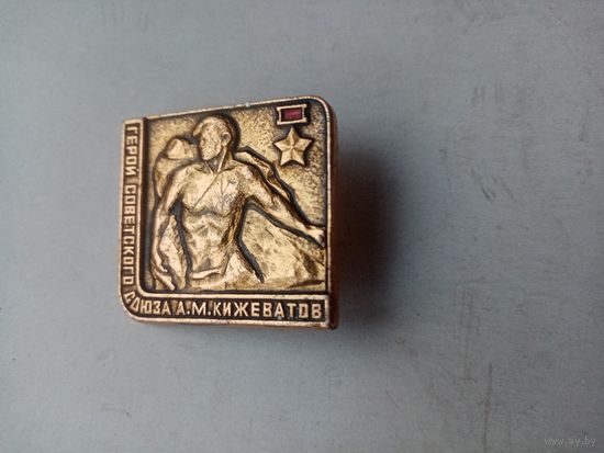 ЗНАЧОК ГЕРОЙ СССР А.М.КИЖЕВАТОВ