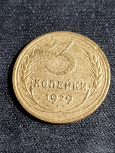 СССР 3 копейки 1929
