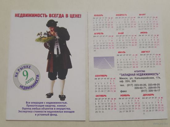 Карманный календарик. Недвижимость. 2001 год