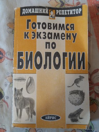 Готовимся к Экзамену по Биологии