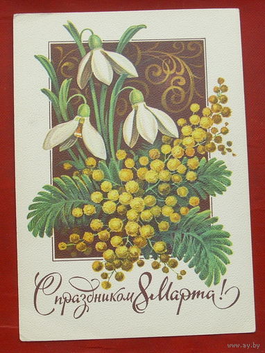 8 марта! Чистая. 1980 года. Куртенко. 628.