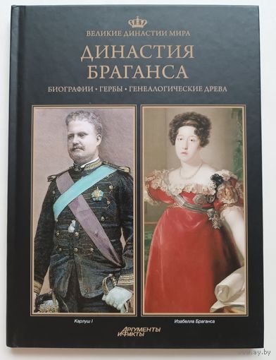 Династия Браганса. Великие династии мира