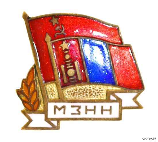 Монголия Знак "МЗНН" (Общество советско-монгольской дружбы)