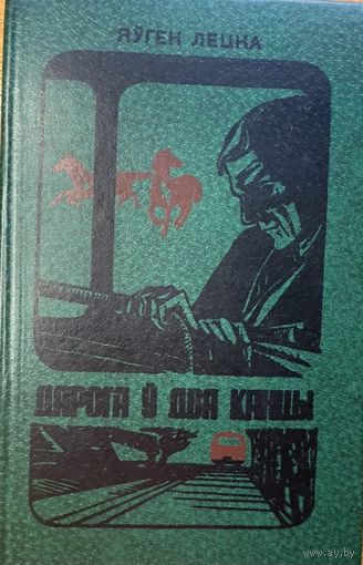 Яўген Лецка Дарога ў два канцы