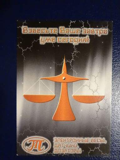 Календарик 2000 г.  Взвесьте Ваше завтра уже сегодня!