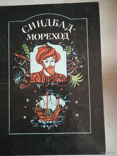Синдбад -мореход