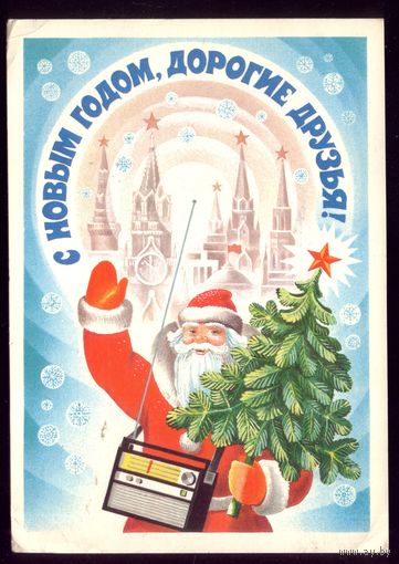 1982 год Е.Квавадзе С Новым Годом,дорогие друзья