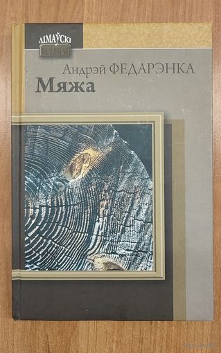Андрэй Федарэнка. Мяжа : раман-эсэ, апавяданні (2011)