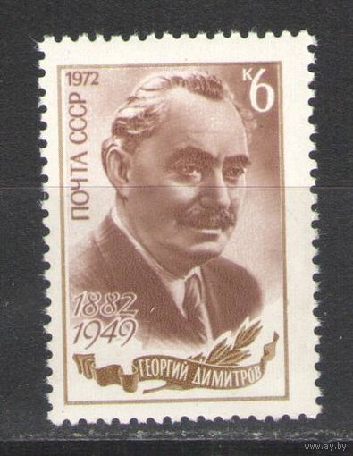 Марки СССР.1972г. Георгий Димитров