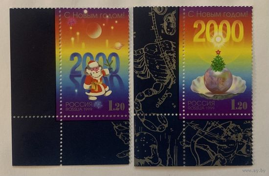 Россия 1999. С Новым годом. 2 марки 544-45 (279)