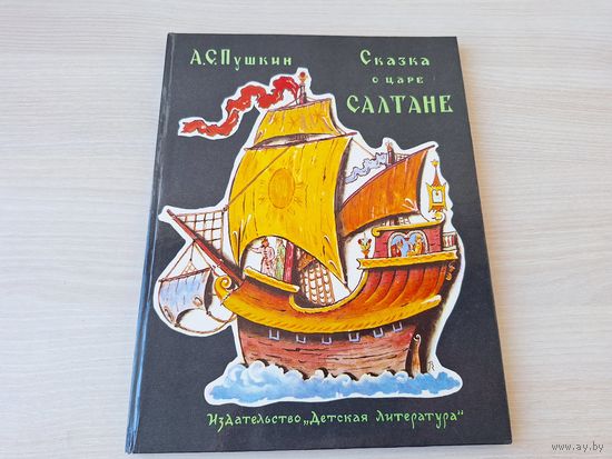 Сказка о царе Салтане - Пушкин - рис. Конашевич 1978 - большой формат крупный шрифт