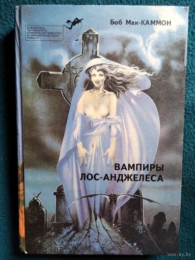 Б. Мак-Каммон. Вампиры Лос-Анджелеса // Серия: Библиотека зарубежного криминалистического и приключенческого романа