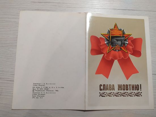 Открытка Слава Октябрю!