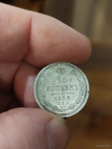 20 копеек 1908