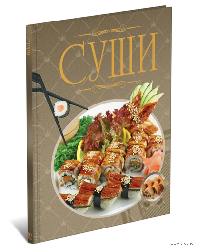 Суши. Иллюстрированная энциклопедия . Гордиевич
