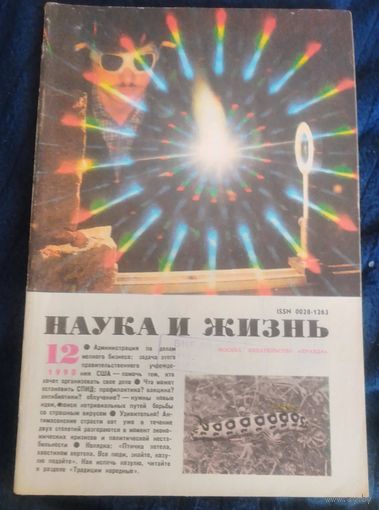 Наука и Жизнь. 12 /1990г.