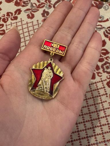 40 лет победы значок С РУБЛЯ