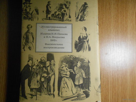 Иллюстрированный альманах. Издание И.И. Панаева и Н.А. Некрасова. Факсимильное вопроизведение + Приложение.